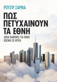 Εικόνα της Πώς πετυχαίνουν τα έθνη.