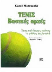 Εικόνα Τενις βασικές αρχές