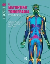242921 - Η μαγνητική τομογραφία στην πράξη