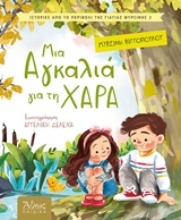 Εικόνα Μια αγκαλιά για χαρά