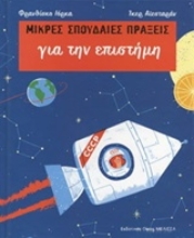 Εικόνα Μικρές σπουδαίες πράξεις για την επιστήμη