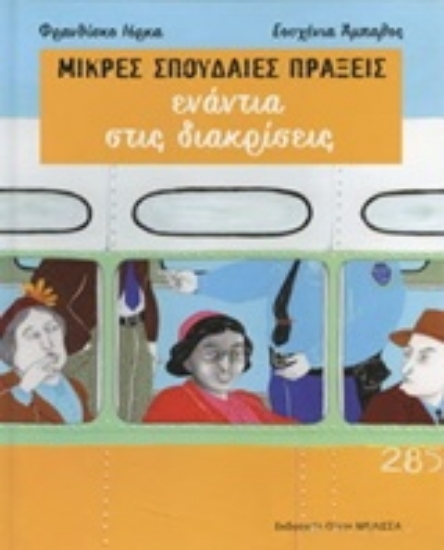 Εικόνα Μικρές σπουδαίες πράξεις ενάντια στις διακρίσεις