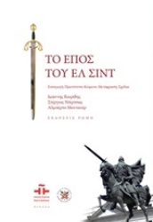 Εικόνα της Το έπος του Ελ Σιντ