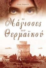 Εικόνα Οι μάγισσες του Θερμαϊκού.