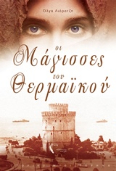 Εικόνα Οι μάγισσες του Θερμαϊκού.