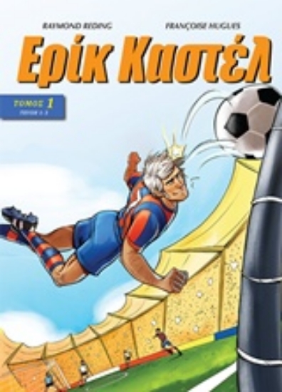 Εικόνα Ερίκ Καστέλ 1