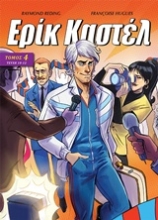 Εικόνα Ερίκ Καστέλ 4