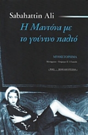 Εικόνα της Η Μαντόνα με το γούνινο παλτό .
