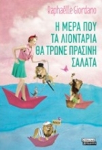 Εικόνα Η μέρα που τα λιοντάρια θα τρώνε πράσινη σαλάτα