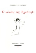 Εικόνα Ο κύκλος της Αχμάτοβα