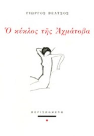 Εικόνα της Ο κύκλος της Αχμάτοβα