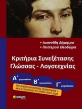 Εικόνα Κριτήρια συνεξέτασης γλώσσας και λογοτεχνίας για όλες τις τάξεις του γυμνασίου