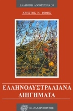 Εικόνα Ελληνοαυστραλιανά διηγήματα