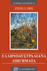 Εικόνα Ελληνοαυστραλιανά διηγήματα