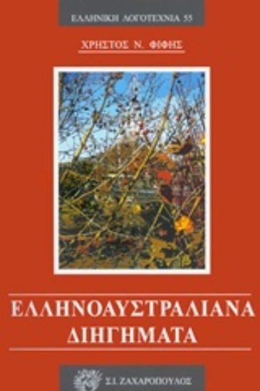 Εικόνα Ελληνοαυστραλιανά διηγήματα