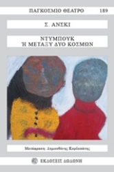 Εικόνα Ντυμπούκ ή Μεταξύ δύο κόσμων