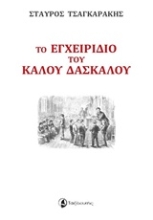 Εικόνα Το εγχειρίδιο του καλού δασκάλου