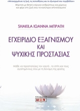 Εικόνα Εγχειρίδιο εξαγνισμού και ψυχικής προστασίας .