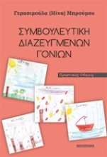 Εικόνα Συμβουλευτική διαζευμένων γονέων