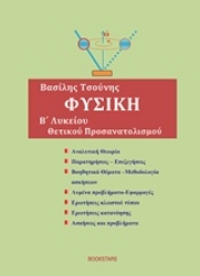 Εικόνα Φυσική Β΄λυκείου θετικού προσανατολισμού