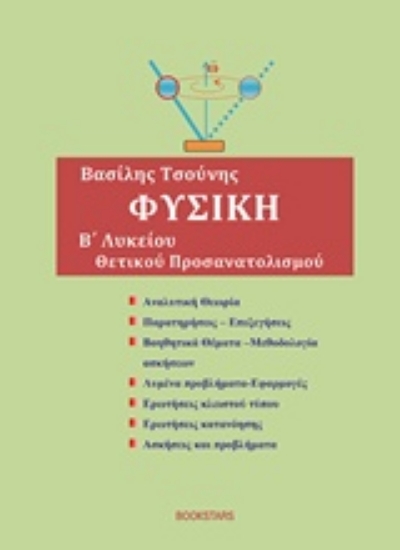 Εικόνα Φυσική Β΄λυκείου θετικού προσανατολισμού