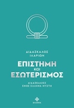Εικόνα Επιστήμη και εσωτερισμός