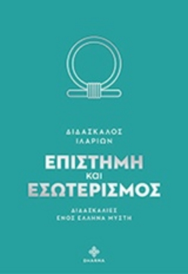 Εικόνα Επιστήμη και εσωτερισμός