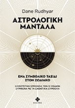 Εικόνα Αστρολογική μάνταλα
