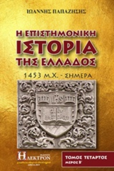 243105 - Η επιστημονική ιστορία της Ελλάδος