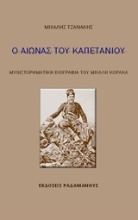 Εικόνα Ο αιώνας του καπετάνιου