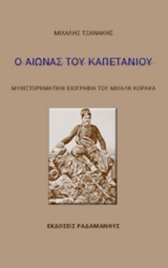 Εικόνα Ο αιώνας του καπετάνιου