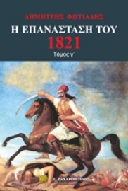 Εικόνα της Η Επανάσταση του 1821 - Τόμος Γ.