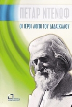 Εικόνα Οι ιεροί λόγοι του διδασκάλου