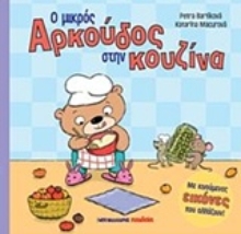 Εικόνα Ο μικρός αρκούδος στην κουζίνα