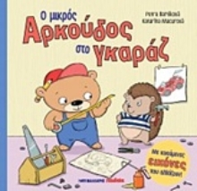 Εικόνα Ο μικρός αρκούδος στο γκαράζ