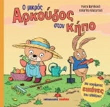 Εικόνα Ο μικρός αρκούδος στον κήπο