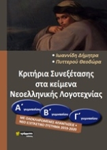 Εικόνα Κριτήρια συνεξέτασης στα κείμενα νεοελληνικής λογοτεχνίας (Α΄Β΄ Γ΄) Γυμνασίου
