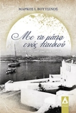 Εικόνα Με τα μάτια ενός παιδιού