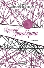 Εικόνα Αργυρω μπερδέματα