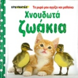 Εικόνα Χνουδωτά ζωάκια