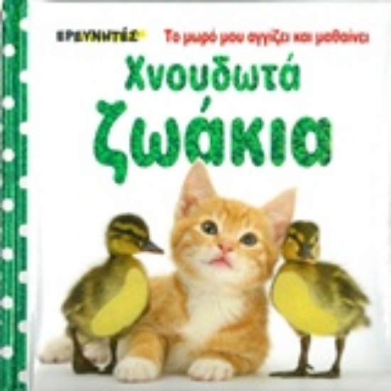 Εικόνα Χνουδωτά ζωάκια