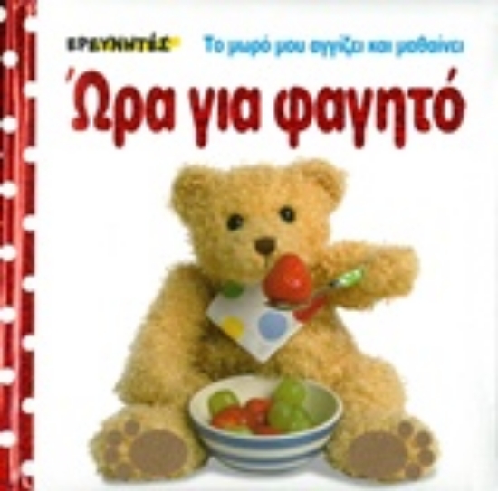 Εικόνα Ώρα για φαγητό