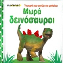 Εικόνα Μωρά δεινόσαυροι