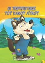 Εικόνα Οι περιπέτειες του κακού λύκου