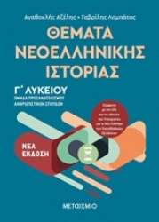 Εικόνα της Θέματα νεοελληνικής ιστορίας