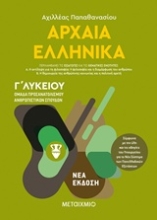 Εικόνα Αρχαία ελληνικά Ι - Ομάδα προσανατολισμού ανθρωπιστικών σπουδών - Γ΄ Λυκείου