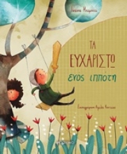 Εικόνα Τα ευχαριστώ ενός ιππότη