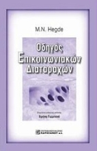 Εικόνα Οδηγός επικοινωνιακών διαταραχών