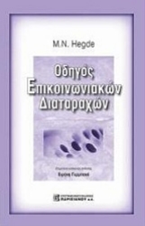 Εικόνα της Οδηγός επικοινωνιακών διαταραχών
