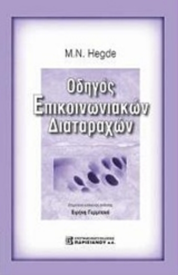 Εικόνα της Οδηγός επικοινωνιακών διαταραχών